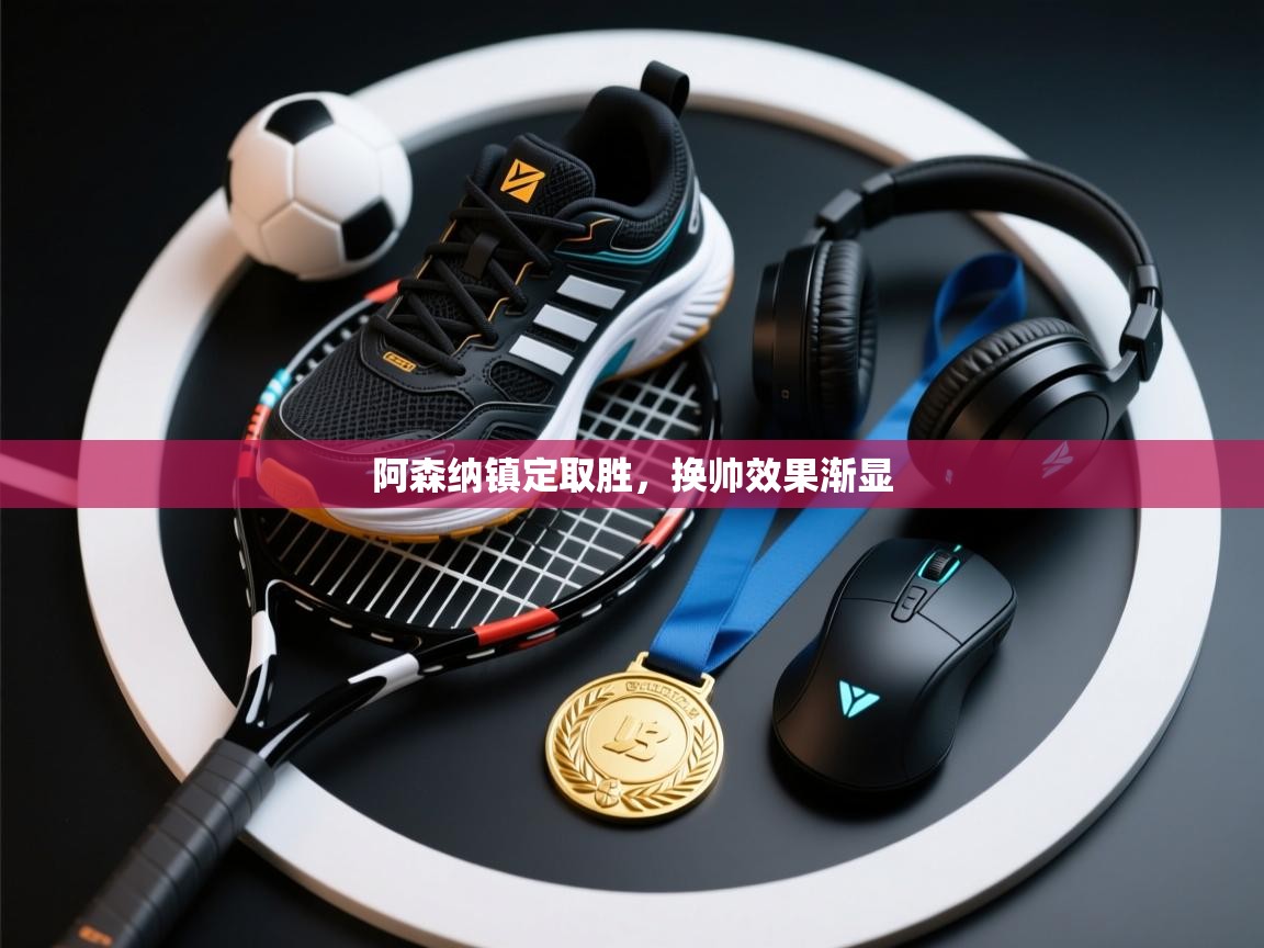 阿森纳镇定取胜，换帅效果渐显  第1张