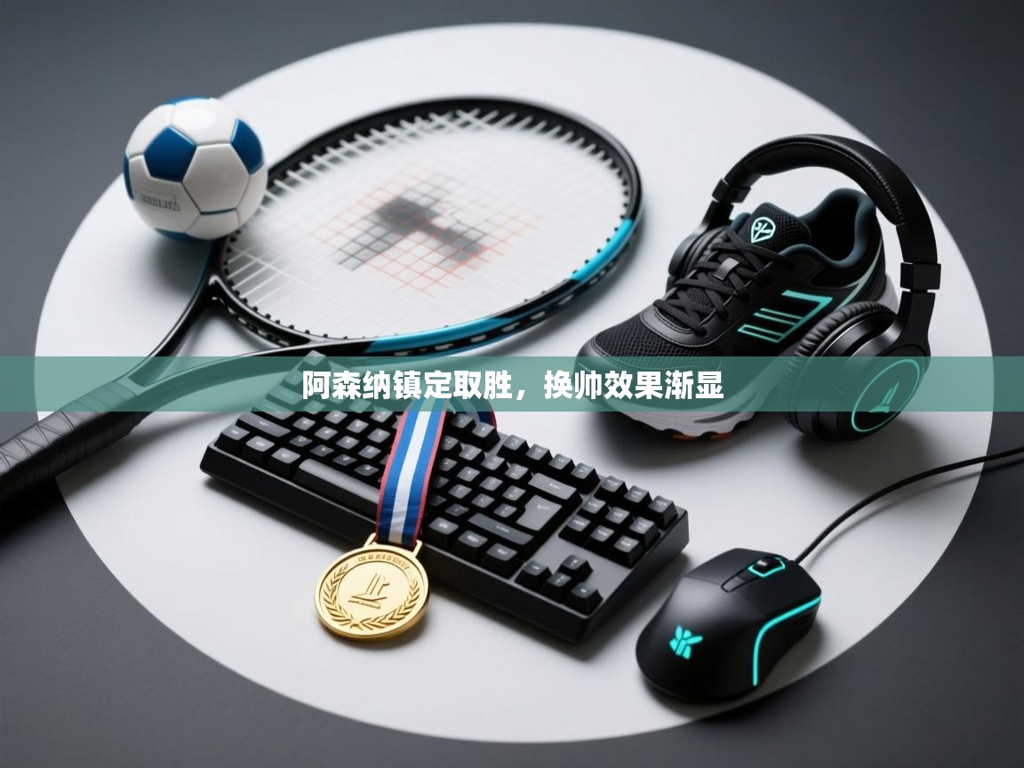 阿森纳镇定取胜，换帅效果渐显  第2张