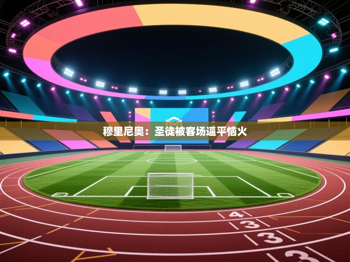 穆里尼奥：圣徒被客场逼平恼火  第1张