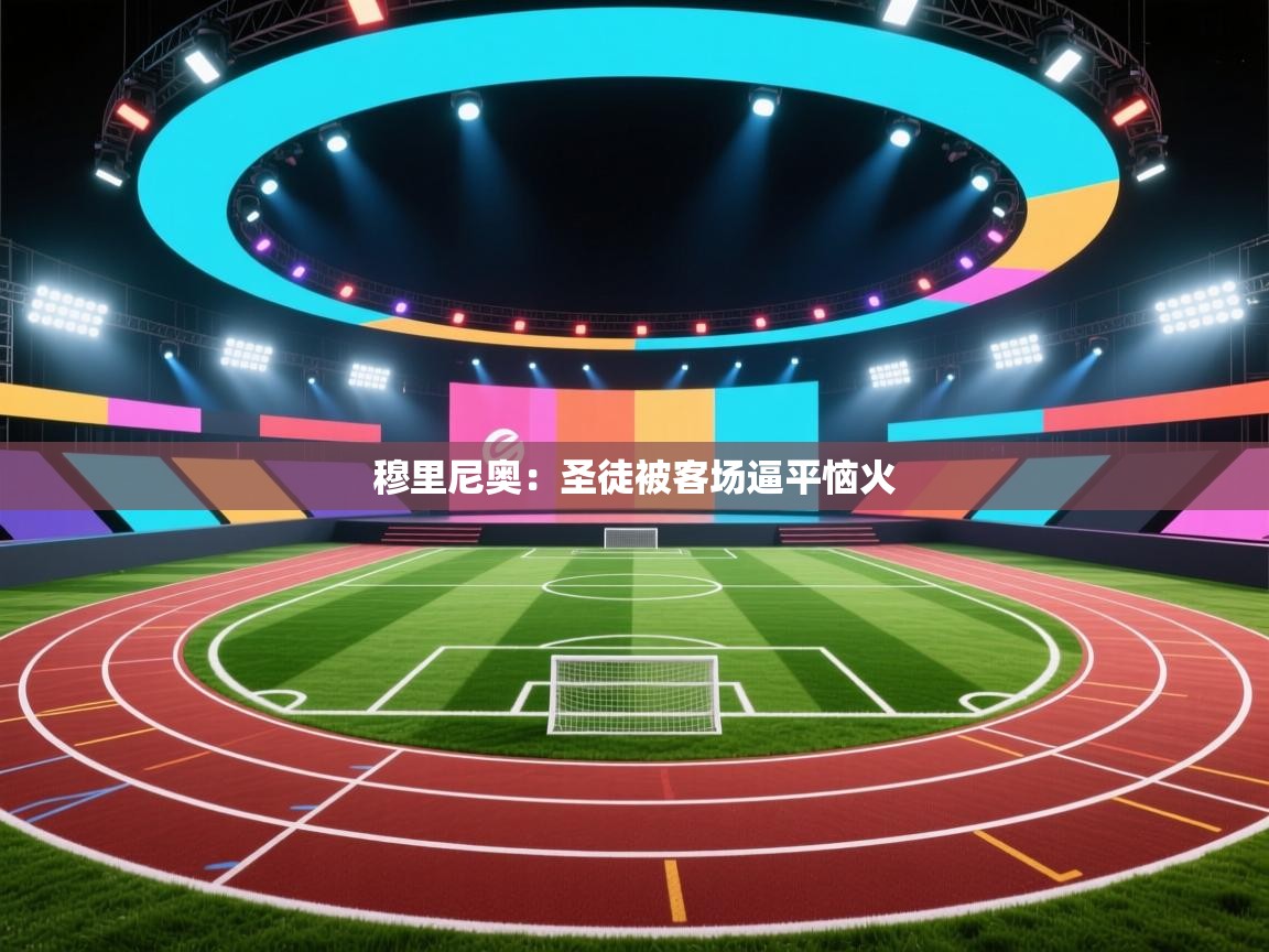 穆里尼奥：圣徒被客场逼平恼火  第2张