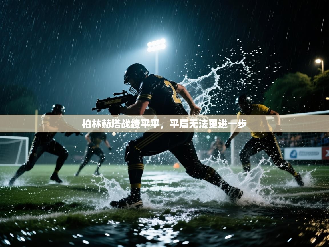 柏林赫塔战绩平平，平局无法更进一步  第1张