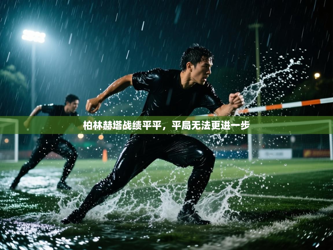 柏林赫塔战绩平平，平局无法更进一步  第2张