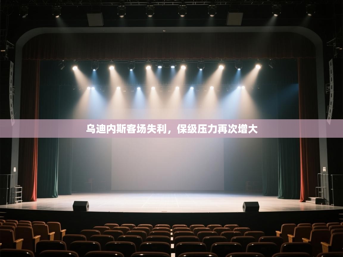 乌迪内斯客场失利，保级压力再次增大  第2张