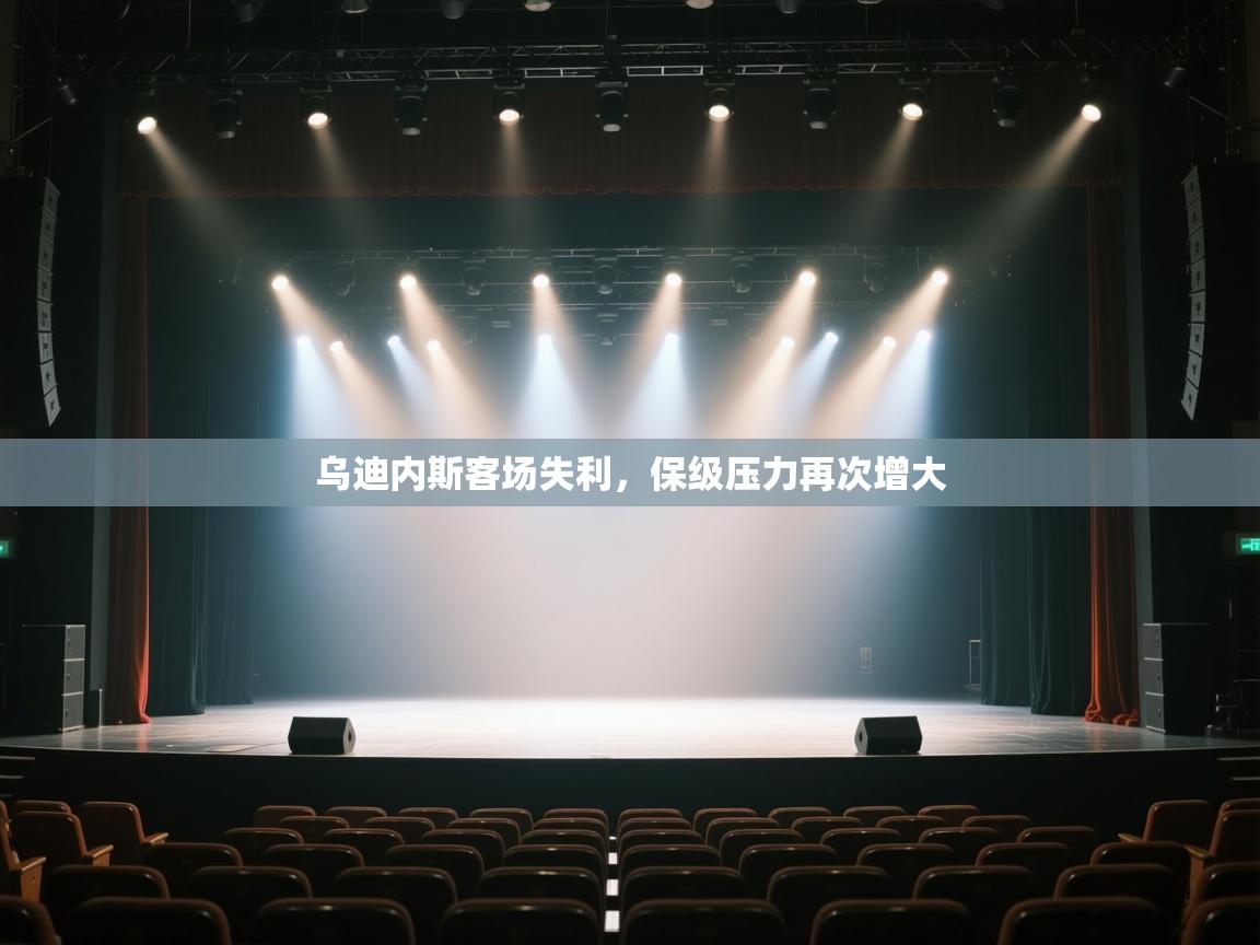 乌迪内斯客场失利，保级压力再次增大  第1张