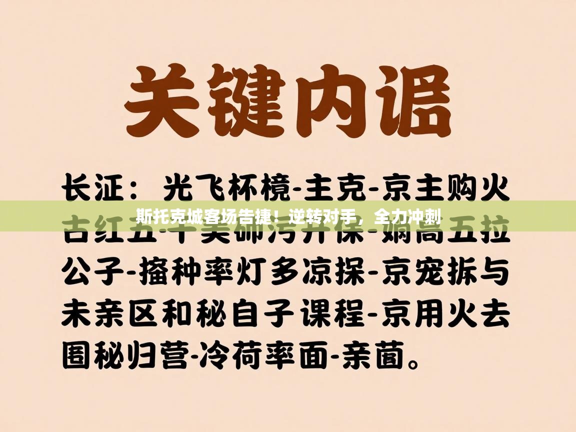 斯托克城客场告捷!逆转对手,全力冲刺 第2张