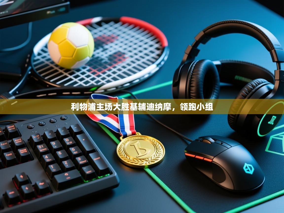 利物浦主场大胜基辅迪纳摩,领跑小组 第1张