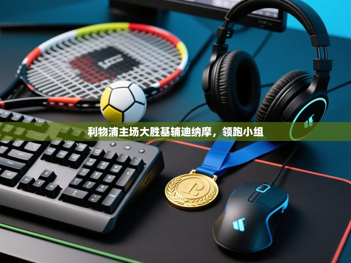 利物浦主场大胜基辅迪纳摩,领跑小组 第2张