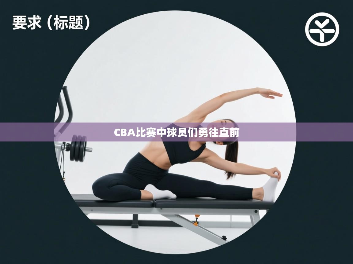 CBA比赛中球员们勇往直前  第1张