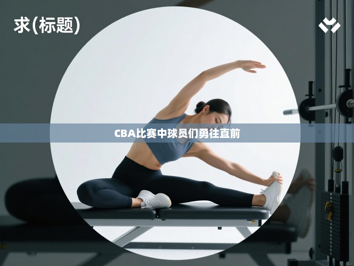 CBA比赛中球员们勇往直前  第2张