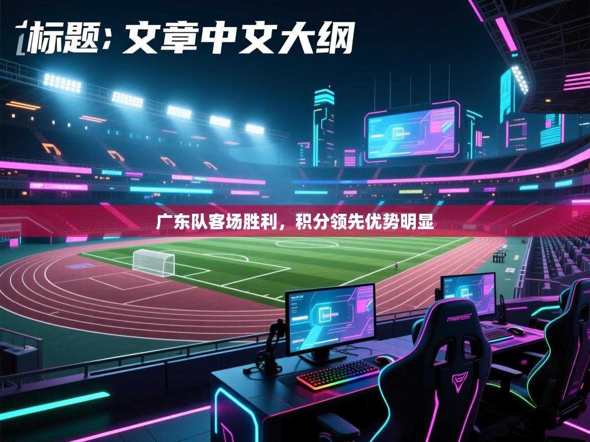 广东队客场胜利，积分领先优势明显  第1张