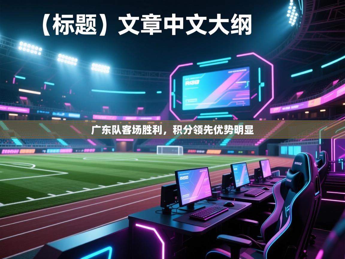 广东队客场胜利，积分领先优势明显  第2张