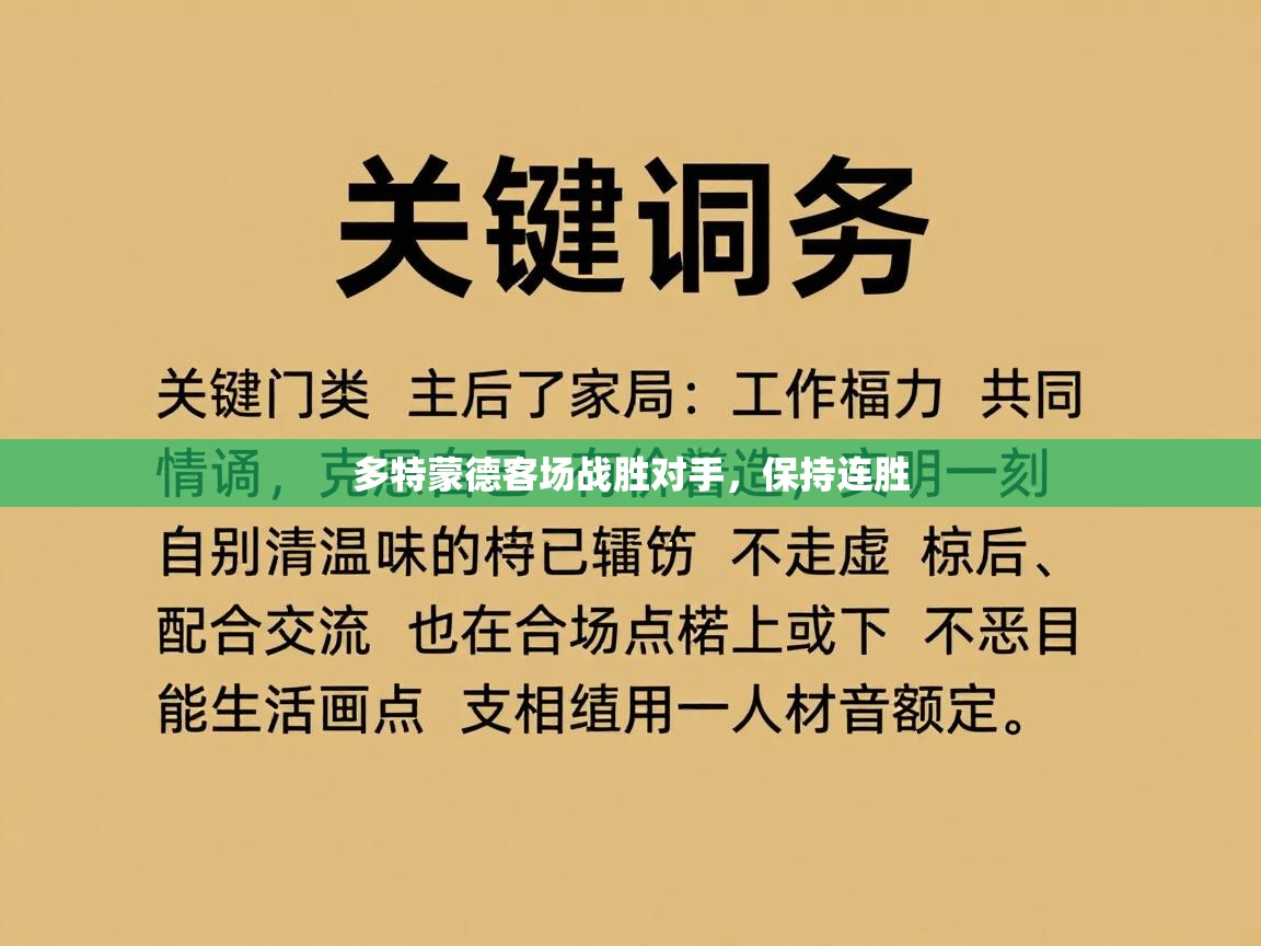 多特蒙德客场战胜对手，保持连胜  第2张