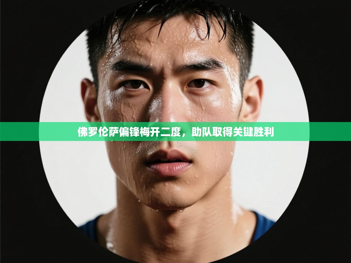 佛罗伦萨偏锋梅开二度，助队取得关键胜利  第1张