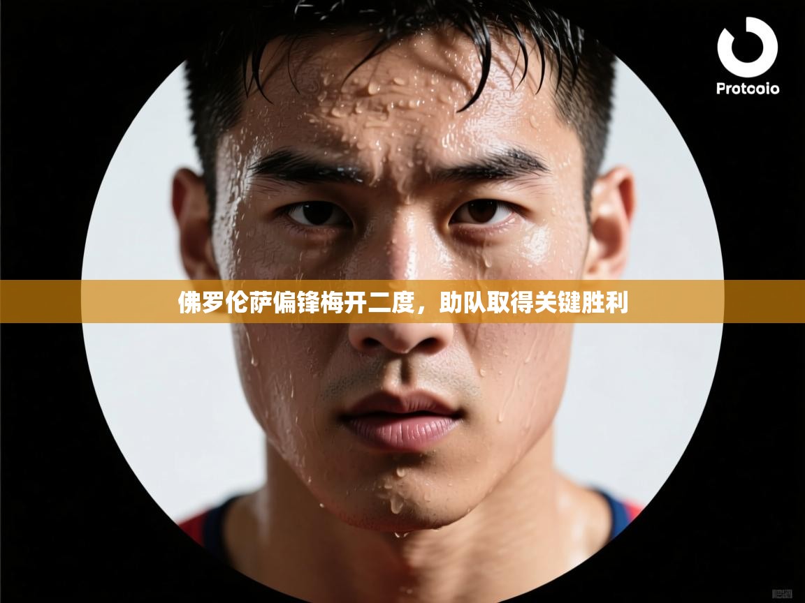 佛罗伦萨偏锋梅开二度，助队取得关键胜利  第2张