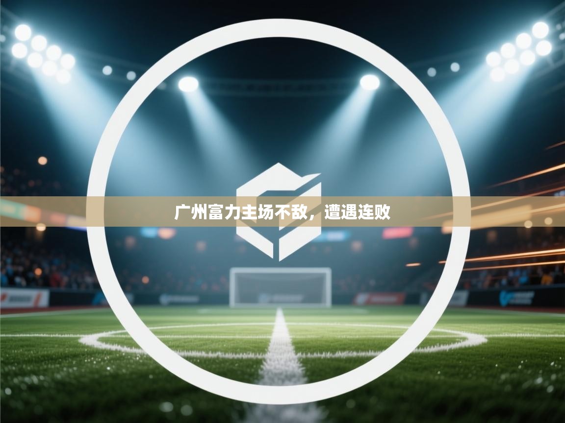 广州富力主场不敌，遭遇连败  第1张