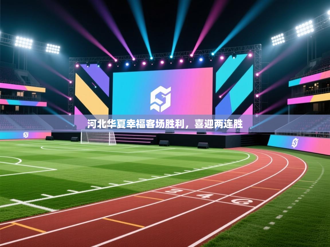 河北华夏幸福客场胜利，喜迎两连胜  第2张