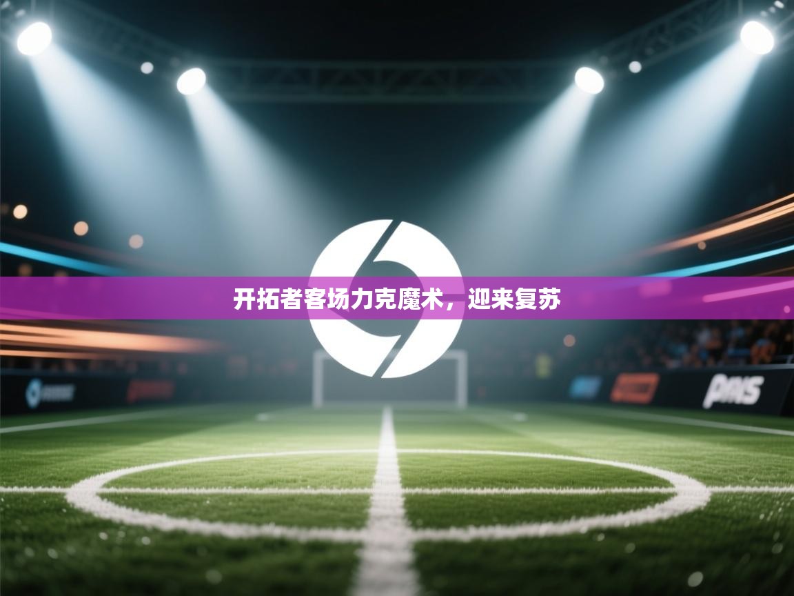 开拓者客场力克魔术,迎来复苏 第1张