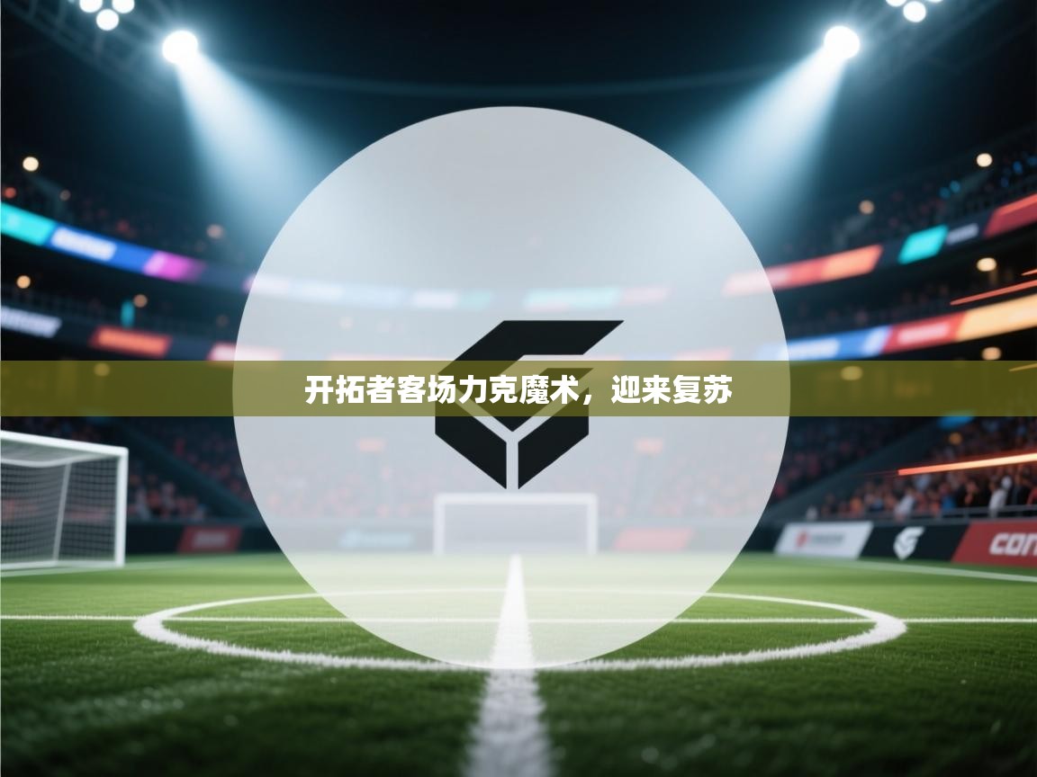 开拓者客场力克魔术,迎来复苏 第2张