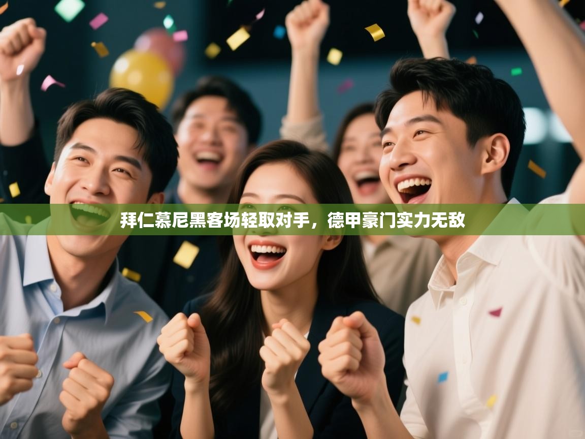 拜仁慕尼黑客场轻取对手,德甲豪门实力无敌 第1张