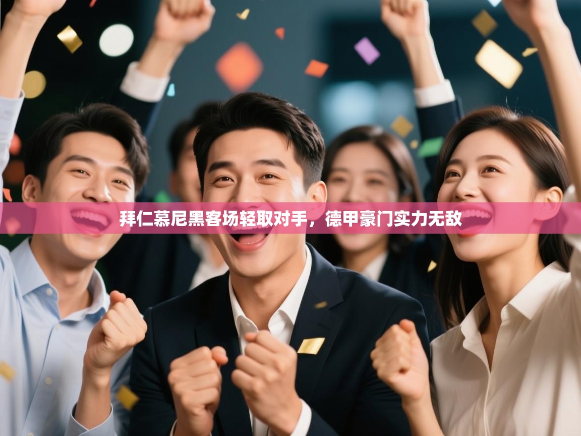 拜仁慕尼黑客场轻取对手,德甲豪门实力无敌 第2张