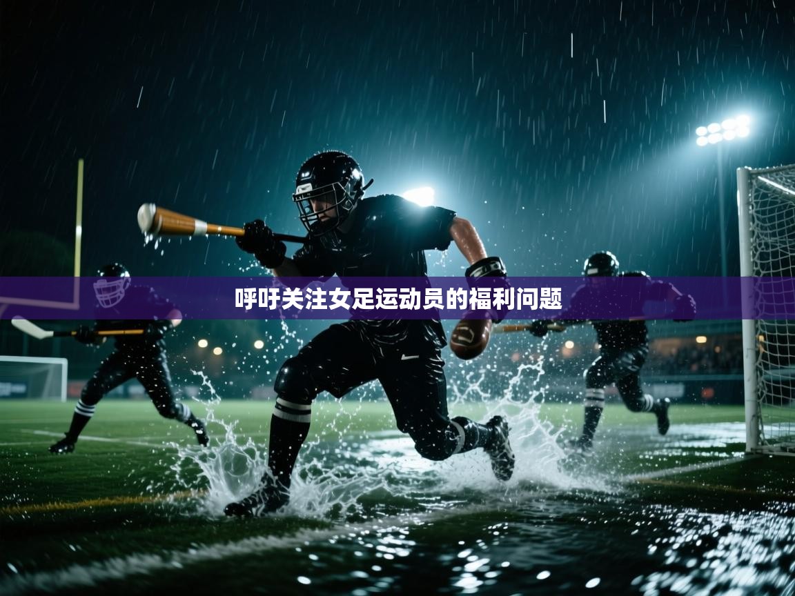 呼吁关注女足运动员的福利问题  第1张