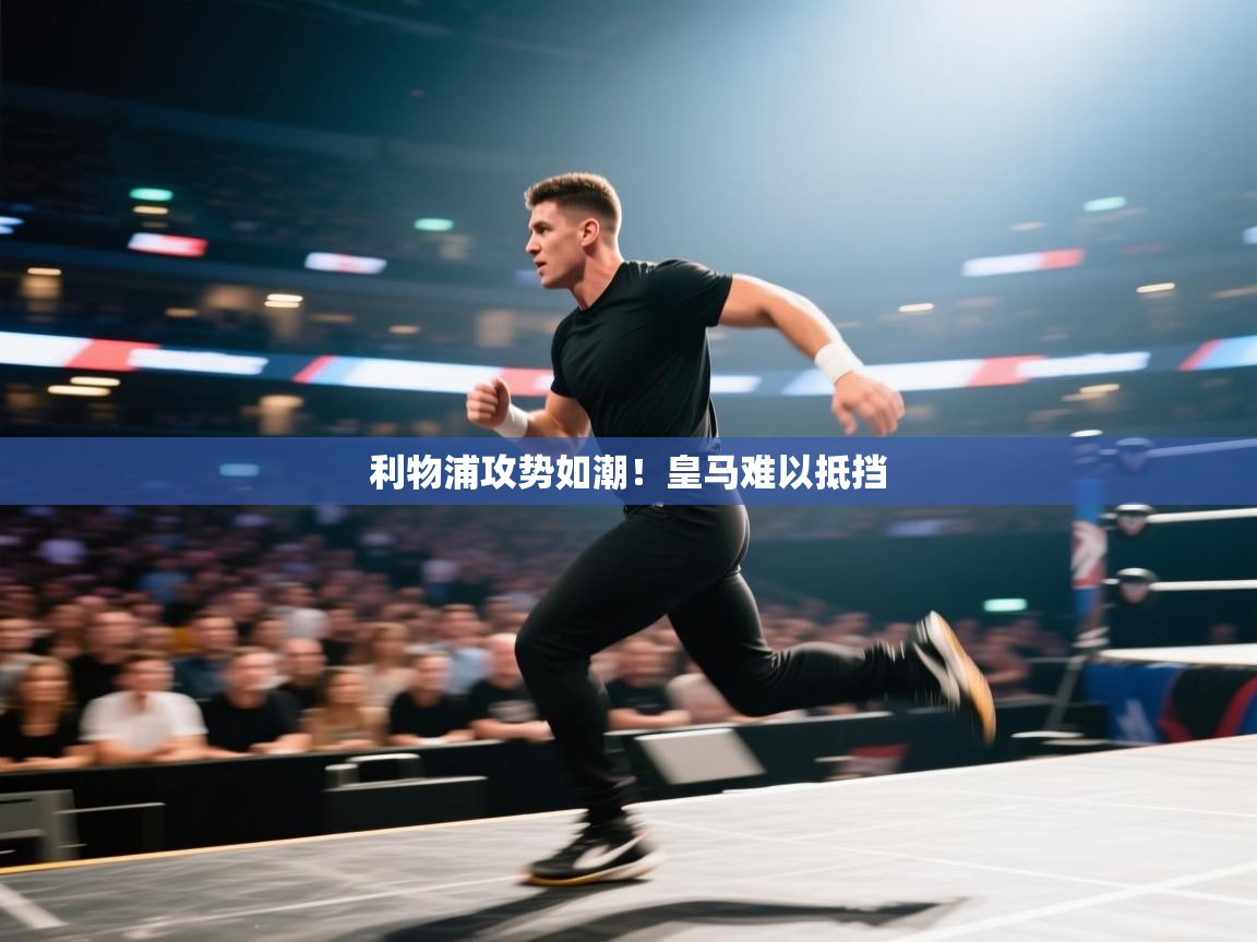 利物浦攻势如潮!皇马难以抵挡 第1张