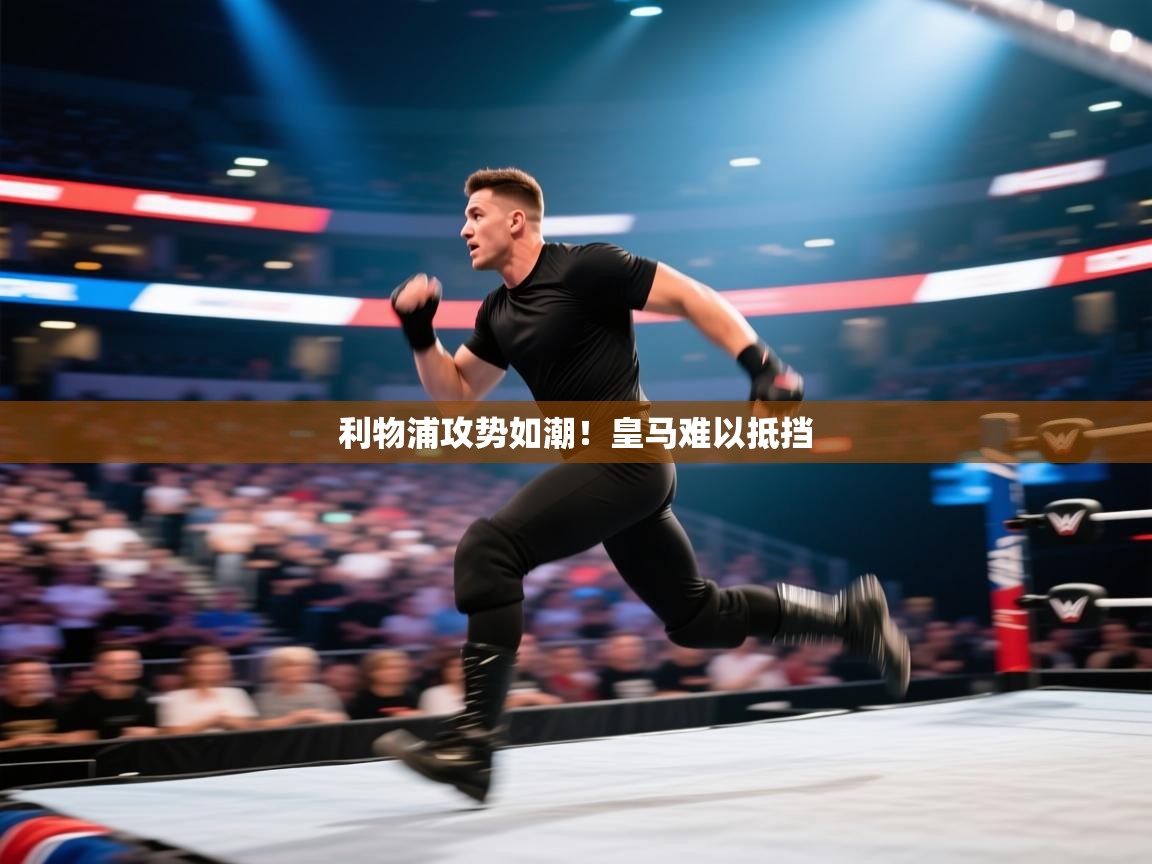 利物浦攻势如潮!皇马难以抵挡 第2张