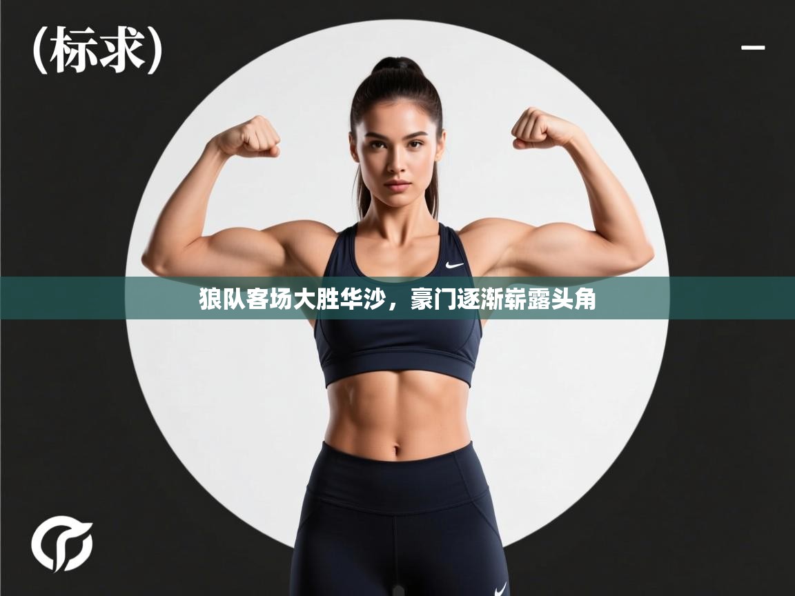 狼队客场大胜华沙，豪门逐渐崭露头角  第1张