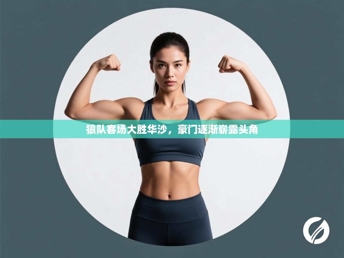 狼队客场大胜华沙，豪门逐渐崭露头角  第2张