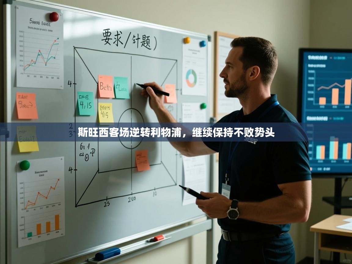 斯旺西客场逆转利物浦，继续保持不败势头  第1张