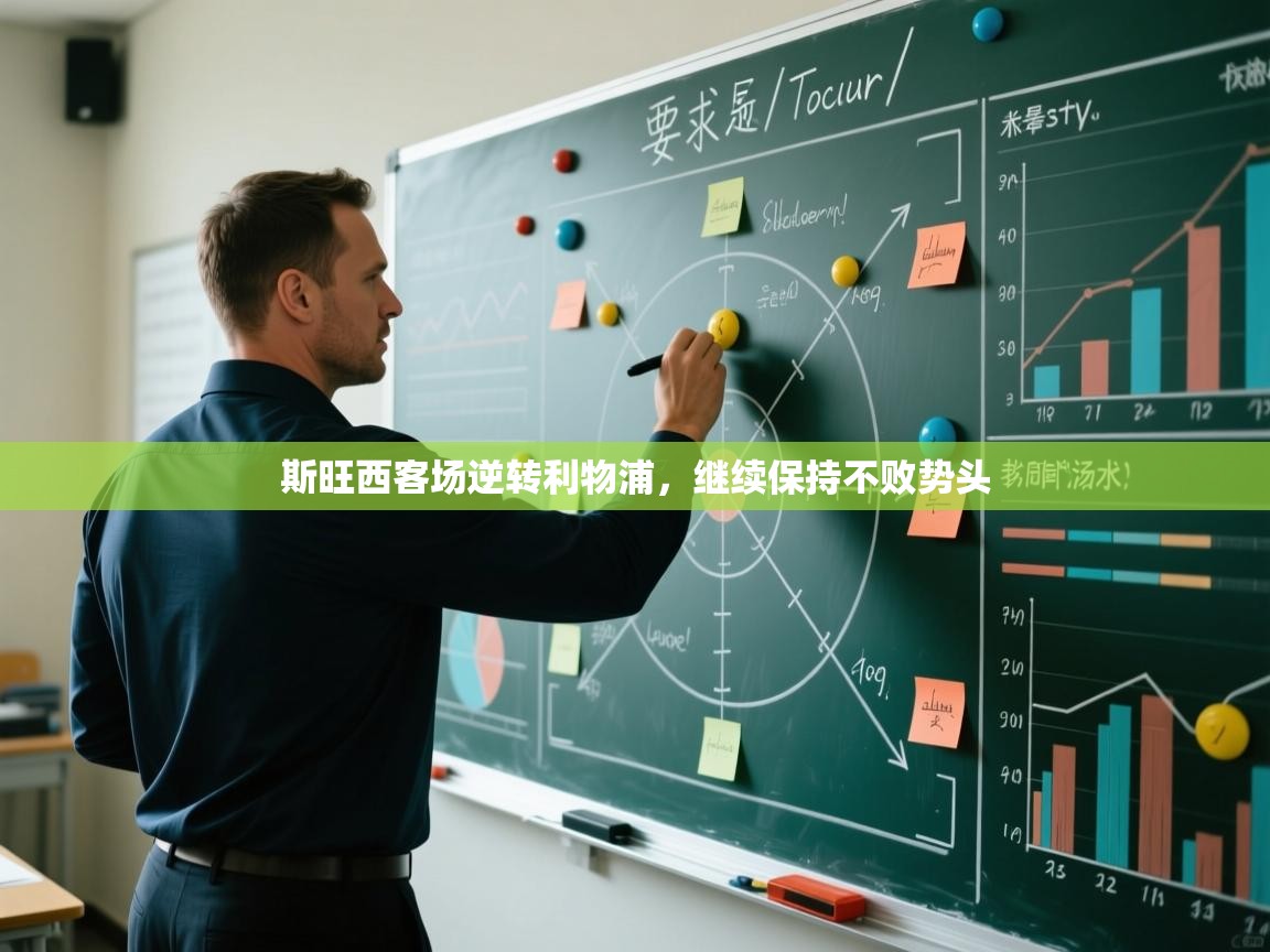 斯旺西客场逆转利物浦，继续保持不败势头  第2张