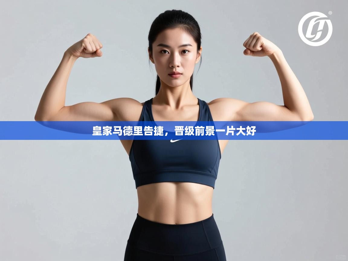 皇家马德里告捷，晋级前景一片大好  第1张