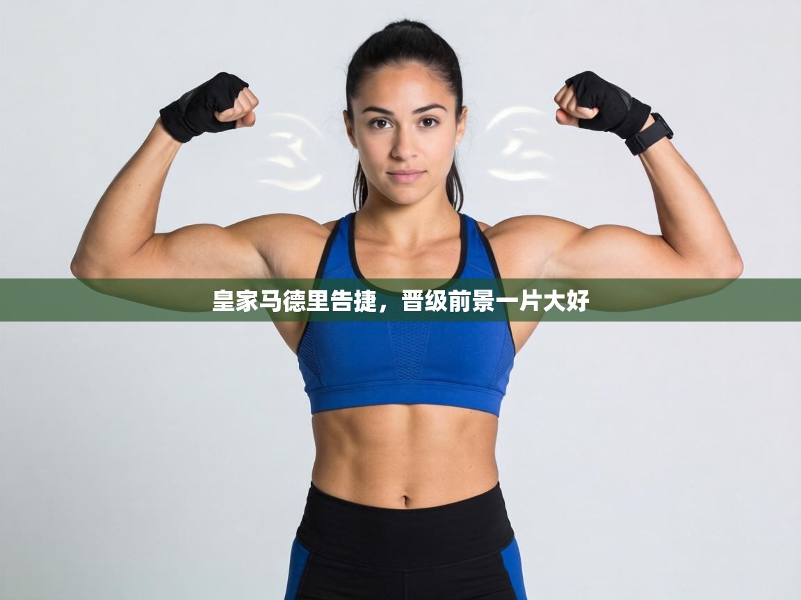 皇家马德里告捷，晋级前景一片大好  第2张