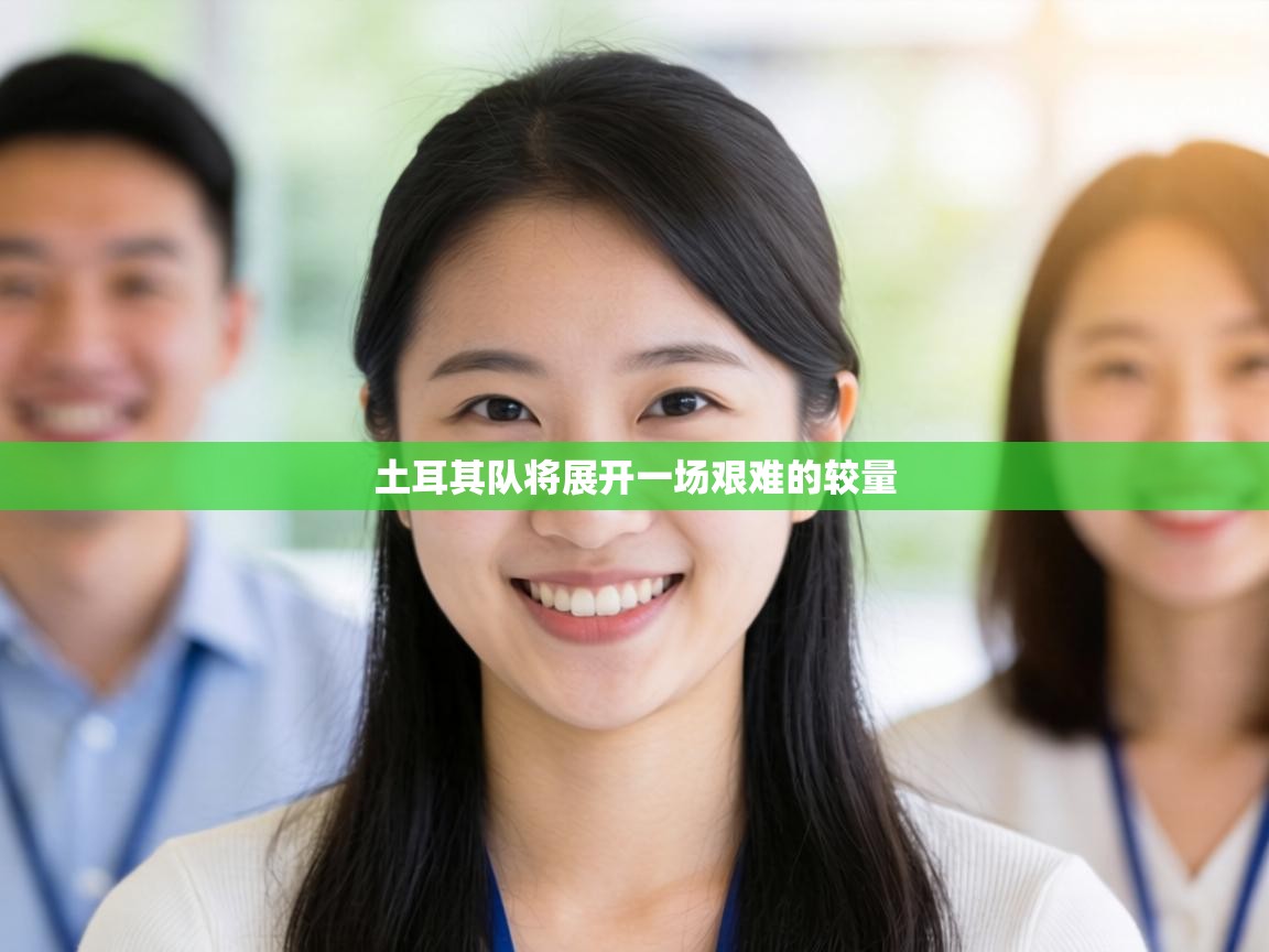 土耳其队将展开一场艰难的较量 第1张