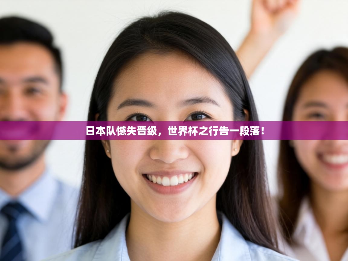 日本队憾失晋级,世界杯之行告一段落! 第1张