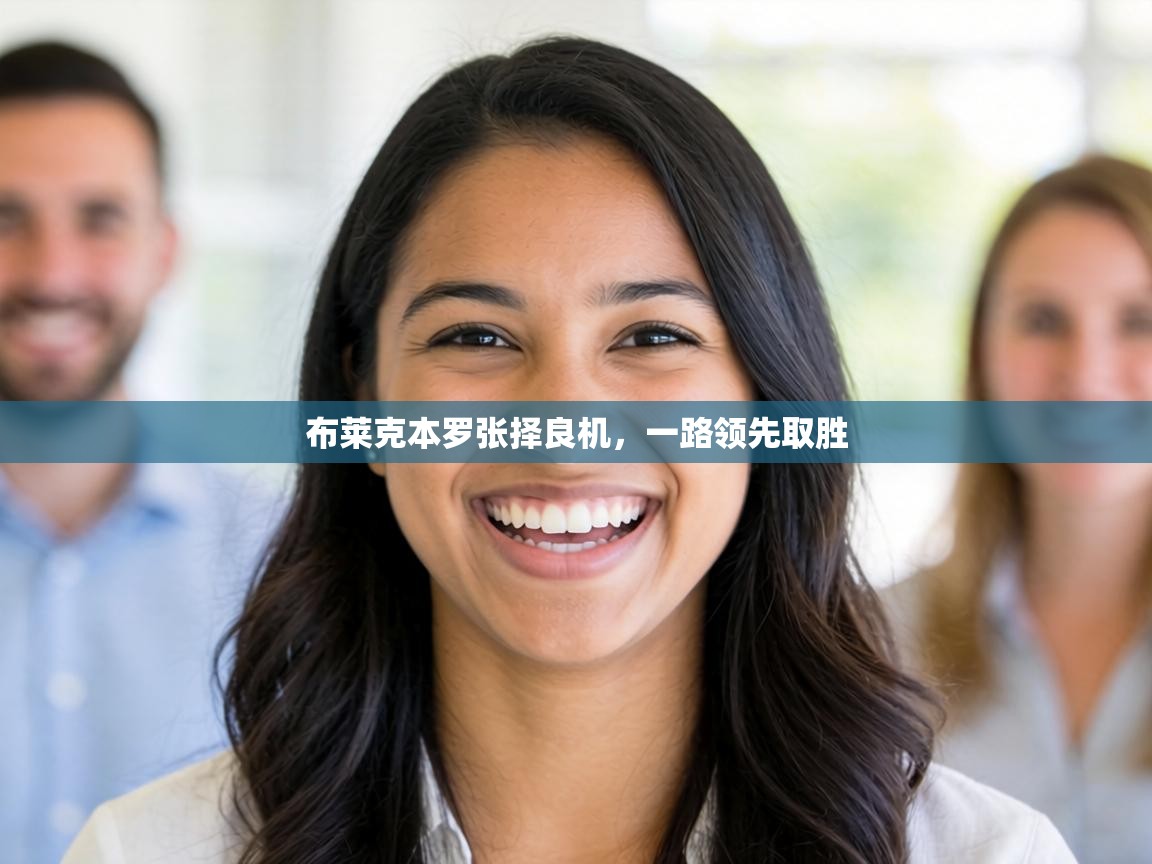 布莱克本罗张择良机，一路领先取胜  第1张