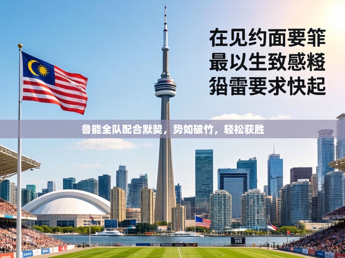 鲁能全队配合默契，势如破竹，轻松获胜  第1张