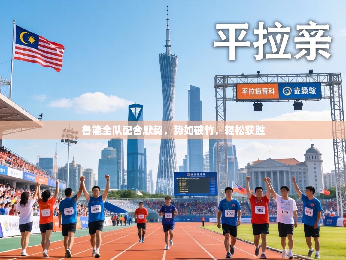 鲁能全队配合默契，势如破竹，轻松获胜  第2张