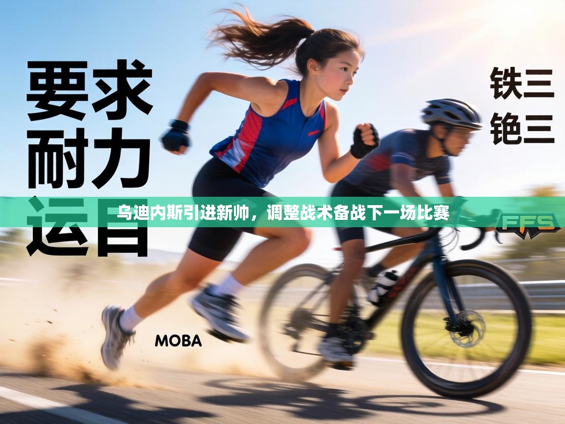 乌迪内斯引进新帅，调整战术备战下一场比赛  第2张