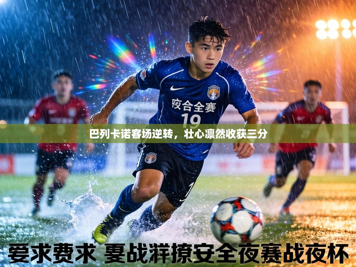 巴列卡诺客场逆转，壮心凛然收获三分  第2张