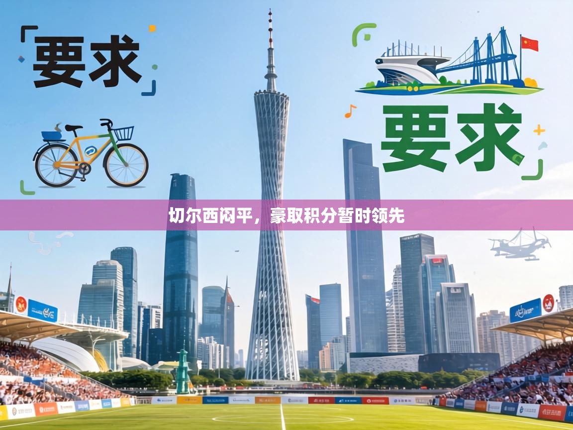 切尔西闷平,豪取积分暂时领先 第1张