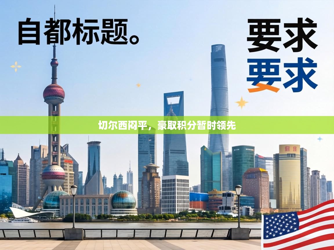 切尔西闷平,豪取积分暂时领先 第2张