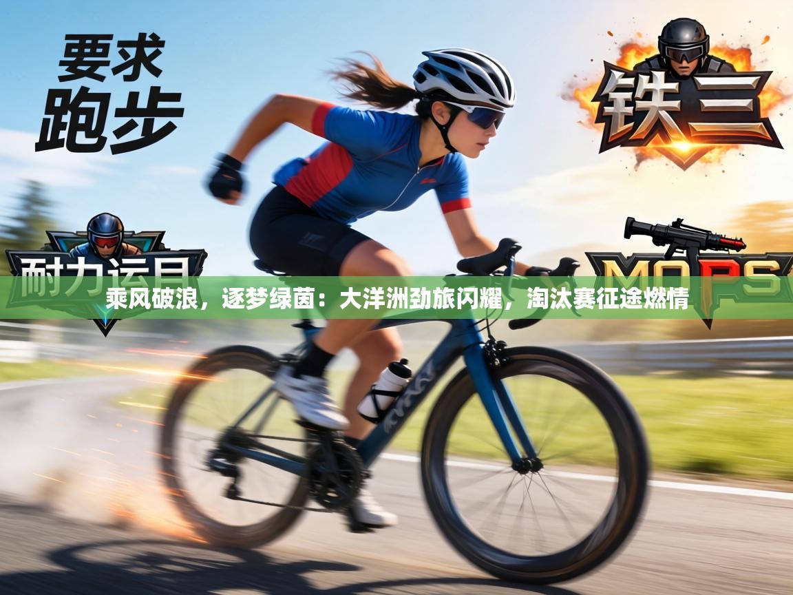 乘风破浪,逐梦绿茵:大洋洲劲旅闪耀,淘汰赛征途燃情 第2张