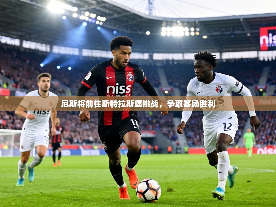 尼斯将前往斯特拉斯堡挑战，争取客场胜利  第1张