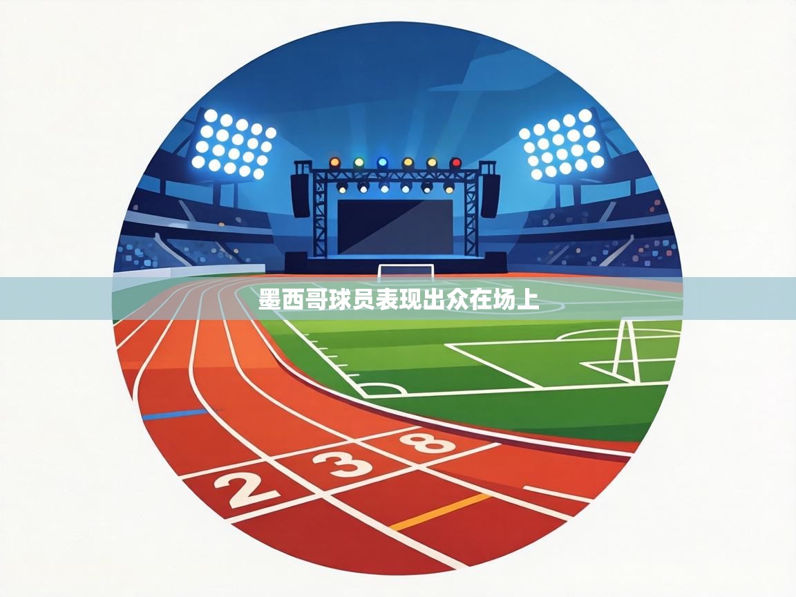 墨西哥球员表现出众在场上  第1张