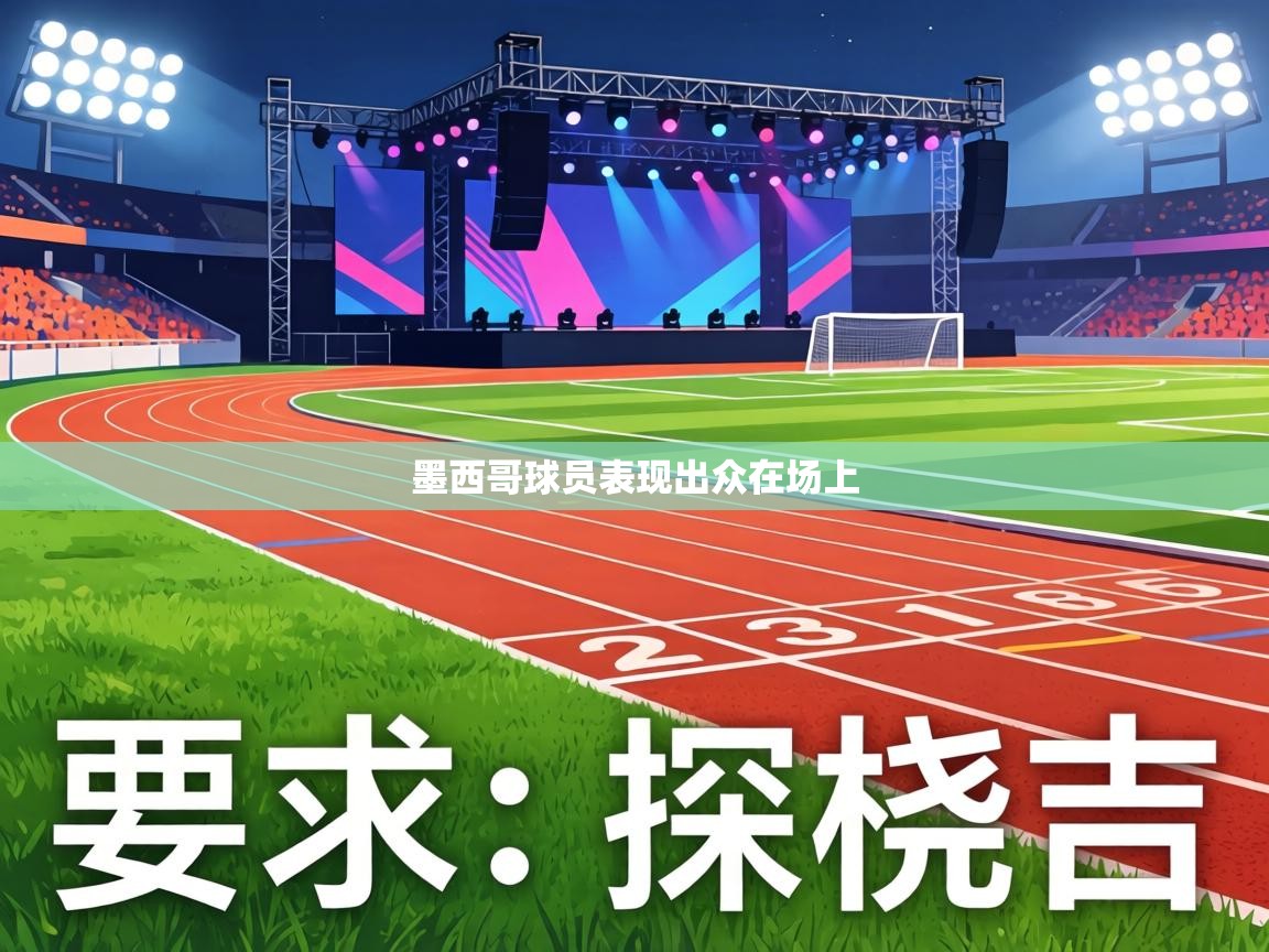 墨西哥球员表现出众在场上  第2张