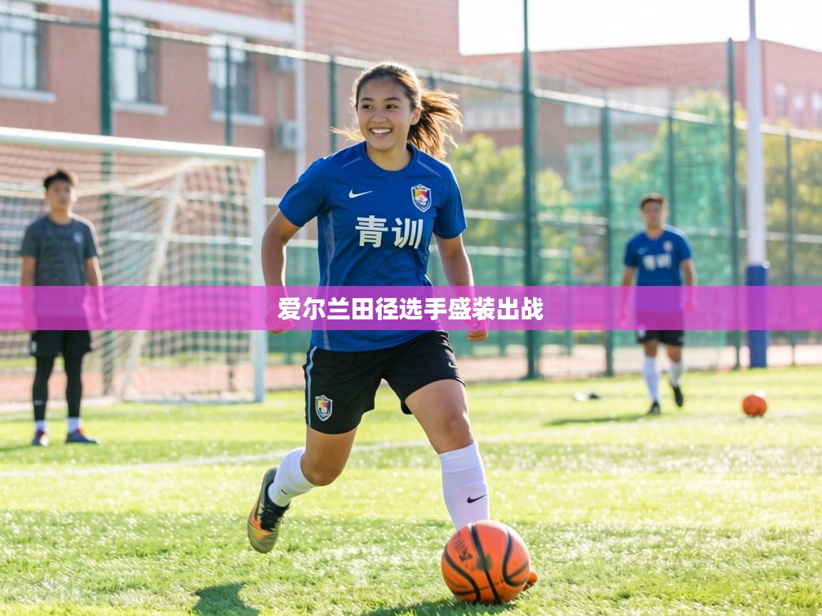 爱尔兰田径选手盛装出战 第1张