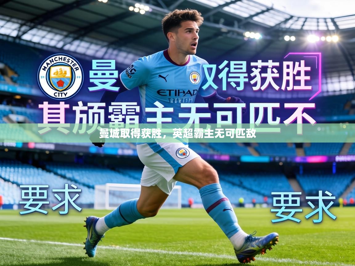 曼城取得获胜,英超霸主无可匹敌 第1张