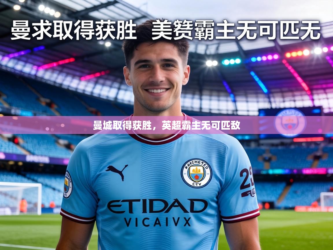 曼城取得获胜,英超霸主无可匹敌 第2张