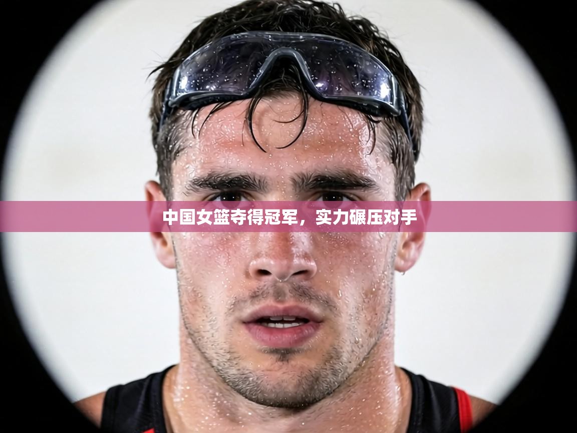 中国女篮夺得冠军，实力碾压对手  第2张